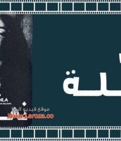 مشاهدة فيلم نهلة 1979 كامل اون لاين HD