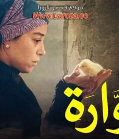 مشاهدة فيلم نوارة 2015 كامل اون لاين HD