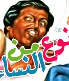 مشاهدة فيلم نوع من النساء كامل اون لاين HD