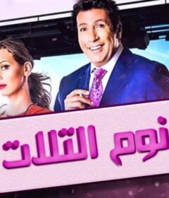 مشاهدة فيلم نوم التلات 2015 كامل اون لاين HD