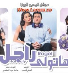 مشاهدة فيلم هاتولي راجل 2013 كامل اون لاين HD