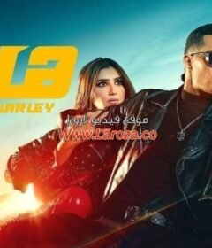 مشاهدة فيلم هارلي كامل اون لاين HD