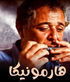 مشاهدة فيلم هارمونيكا كامل اون لاين HD