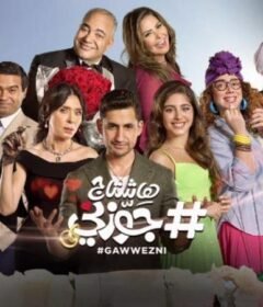 مشاهدة فيلم هاشتاج جوزني كامل اون لاين HD