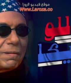 مشاهدة فيلم هالو أمريكا كامل اون لاين HD