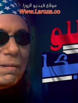 مشاهدة فيلم هالو أمريكا كامل اون لاين HD