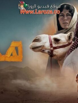 مشاهدة فيلم هجان 2024 كامل اون لاين HD