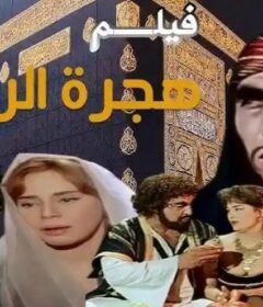 مشاهدة فيلم هجرة الرسول 1964 كامل اون لاين HD