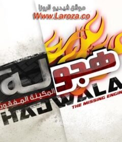 مشاهدة فيلم هجولة 2016 كامل اون لاين HD