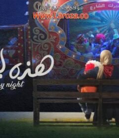 مشاهدة فيلم هذه ليلتي 2019 كامل اون لاين HD