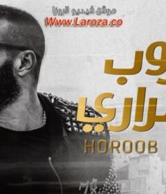 مشاهدة فيلم هروب اضطراري كامل اون لاين HD