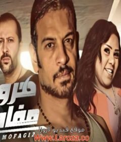 مشاهدة فيلم هروب مفاجئ 2017 كامل اون لاين HD