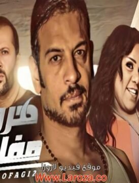 مشاهدة فيلم هروب مفاجئ 2017 كامل اون لاين HD