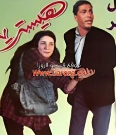 مشاهدة فيلم هستيريا كامل اون لاين HD