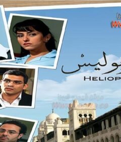 مشاهدة فيلم هليوبوليس 2010 كامل اون لاين HD