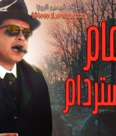 مشاهدة فيلم همام في أمستردام 1999 كامل اون لاين HD