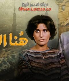 مشاهدة فيلم هنا القاهرة كامل اون لاين HD