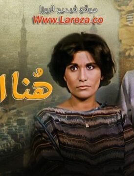 مشاهدة فيلم هنا القاهرة كامل اون لاين HD