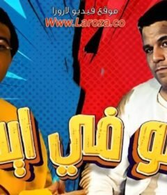 مشاهدة فيلم هو فيه ايه كامل اون لاين HD