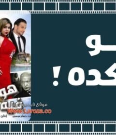 مشاهدة فيلم هو فيه كده 2013 كامل اون لاين HD