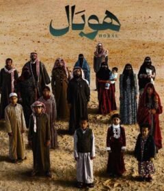 مشاهدة فيلم هوبال كامل اون لاين HD