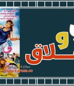 مشاهدة فيلم هي والعملاق 1993 كامل اون لاين HD