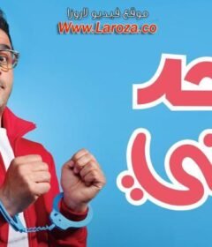 مشاهدة فيلم واحد تاني كامل اون لاين HD