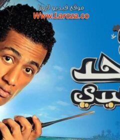 مشاهدة فيلم واحد صعيدي كامل اون لاين HD