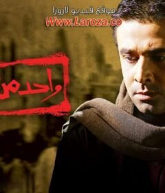 مشاهدة فيلم واحد من الناس كامل اون لاين HD