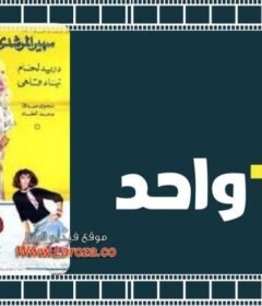 مشاهدة فيلم واحد + واحد 1971 كامل اون لاين HD