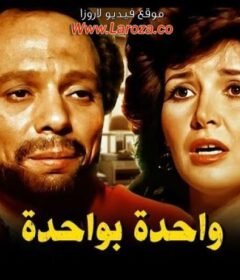 مشاهدة فيلم واحدة بوااحدة كامل اون لاين HD