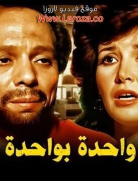 مشاهدة فيلم واحدة بوااحدة كامل اون لاين HD
