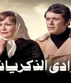 مشاهدة فيلم وادى الذكريات كامل اون لاين HD