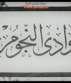 مشاهدة فيلم وادي النجوم كامل اون لاين HD