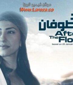 مشاهدة فيلم وبعد الطوفان كامل اون لاين HD