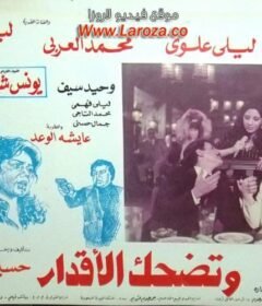 مشاهدة فيلم وتضحك الاقدار كامل اون لاين HD