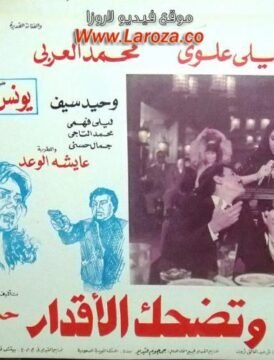 مشاهدة فيلم وتضحك الاقدار كامل اون لاين HD