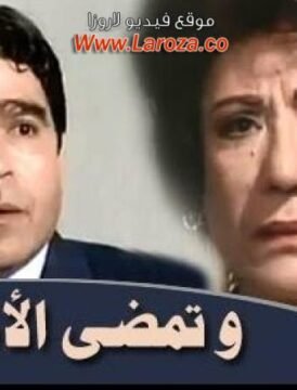 مشاهدة فيلم وتمضي الأحزان كامل اون لاين HD مشاهدة فيلم وتمضي الأحزان كامل اون لاين HD