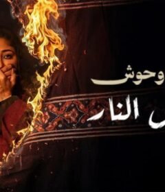 مشاهدة فيلم وحش – عرس النار كامل اون لاين HD