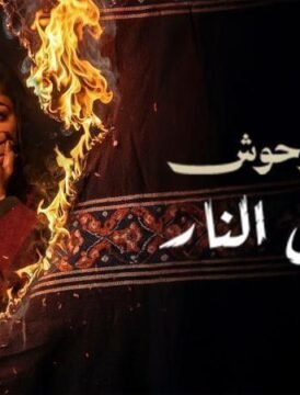 مشاهدة فيلم وحش – عرس النار كامل اون لاين HD