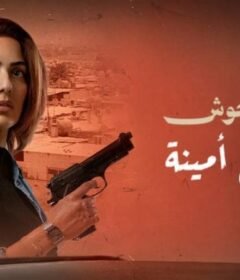 مشاهدة فيلم وحش – وحش امينة كامل اون لاين HD