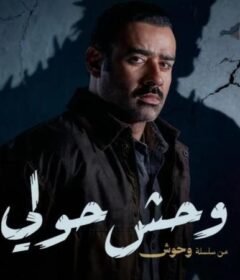 مشاهدة فيلم وحوش حولي 2025 كامل اون لاين HD