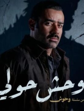 مشاهدة فيلم وحوش حولي 2025 كامل اون لاين HD