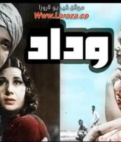 مشاهدة فيلم وداد كامل اون لاين HD