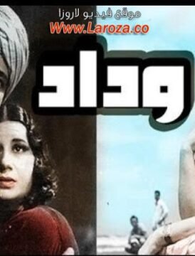 مشاهدة فيلم وداد كامل اون لاين HD