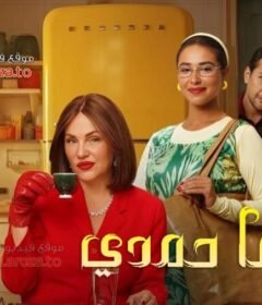 مشاهدة فيلم وداعا حمدي كامل اون لاين HD