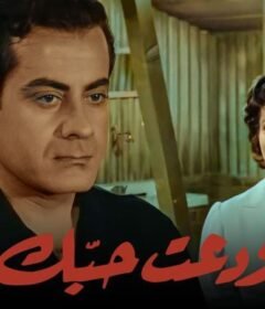 مشاهدة فيلم ودعت حبك 1956 كامل اون لاين HD