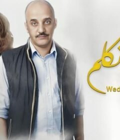 مشاهدة فيلم ودي أتكلم 2018 كامل اون لاين HD