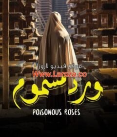 مشاهدة فيلم ورد مسموم 2018 كامل اون لاين HD