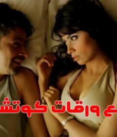 مشاهدة فيلم ورقات كوتشينة 7 كامل اون لاين HD